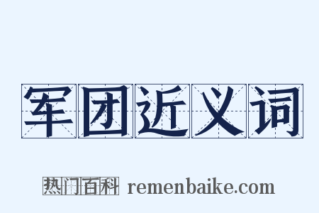 军团近义词是什么意思的图片
